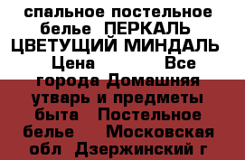 2-спальное постельное белье, ПЕРКАЛЬ “ЦВЕТУЩИЙ МИНДАЛЬ“ › Цена ­ 2 340 - Все города Домашняя утварь и предметы быта » Постельное белье   . Московская обл.,Дзержинский г.